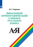 Школьный орфографический словарь русского языка. 5-11 классы / Баранов М.Т. / 2023