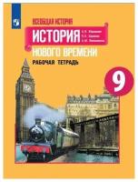 Всеобщая история. История Нового времени. Рабочая тетрадь. 9 класс. Баранов П. А. Юдовская А. Я