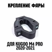 Крепление под одну фару Arctic для самоката Kugoo M4 pro высокопрочное V1.0