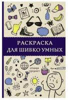 Раскраска для шибко умных. Отыщи предмет. Холмс С. сер. Магическая Арт-Терапия