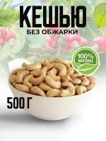 Кешью сырой очищенный, цельный, без обжарки, без соли, 500 грамм, VegaGreen, Вьетнам