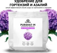 Удобрение для гортензий, рододендронов и азалий Пуршат (Purshat) 500 гр