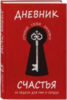 Агафонова Е. В, Воробьева М. А, Гончар А. И. Дневник счастья. 52 недели для ума и сердца