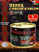 Перец фаршированный мясом и рисом, Батькин резерв, ГОСТ, 5 шт. по 540 г