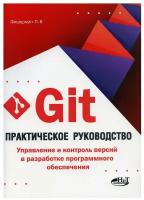 Git. Практическое руководство. Управление и контроль версий в разработке программного обеспечения