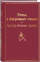 Дойл А.К. "Этюд в багровых тонах. Приключения Шерлока Холмса"