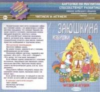 Посадский Н. Заюшкина избушка. Карточки на магнитах. Книга-игра. Путь героя