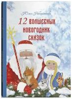 Юлия Набережнева: 12 волшебных новогодних сказок