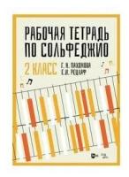 Пахомова Г.Н. "Рабочая тетрадь по сольфеджио. 2 класс"