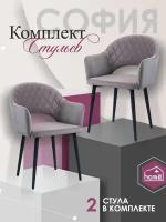 Стулья для кухни Home design София Grand 233 с подлокотниками, в комплекте 2 штуки