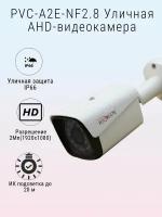 Уличная AHD Видеокамера PVC-A2E-NF2.8