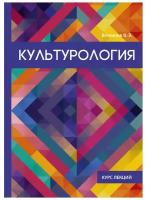 Книга: Культурология. Курс лекций / В. Э. Вечканов