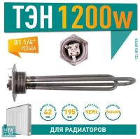 ТЭН радиаторный 1200W(500+700), черн, Ø42, клеммы под винт, G1 1/4", L195мм, 220V (p/n: Р12М)