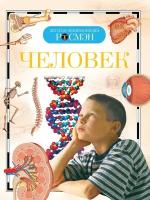 ДетскаяЭнцРосмэн Человек (Лукьянов М. О, Малофеева Н. Н, Сергеева Л. С. и др.)