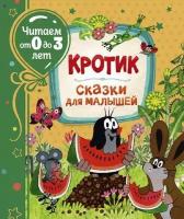 Кротик. Сказки для малышей (Читаем от 0 до 3 лет)