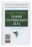 Камынина Н.Н., Островская И.В., Пьяных А.В. "Теория Сестринского Дела, Изд.2"