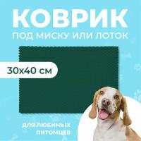 Ева коврик 30х40 под миску или лоток для кошек / собак /грызунов ячеистый