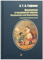 Щелкунчик и мышиный король сказка на русском и немецком языках Книга Гофман ЭТА 12+