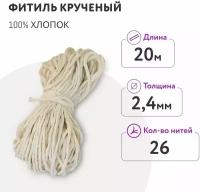 Фитиль для свечи диаметром от 3 - 5 см/ кручёный 26 нитей 2,4 мм/ 20 метров/ хлопковый