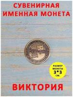 Монета талисман именная сувенир оберег латунь Виктория Вика