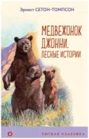 Сетон-Томпсон Э. "Уютная классика. Медвежонок Джонни. Лесные истории"