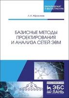 Абросимов Л. И. "Базисные методы проектирования и анализа сетей ЭВМ"