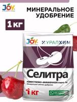 Удобрение минеральное Селитра известково-аммиачная JOY, 1кг