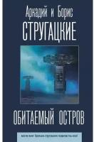 Обитаемый остров Стругацкий А.Н., Стругацкий Б.Н