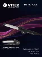 Электрощипцы складные Metropolis VITEK VT-2522