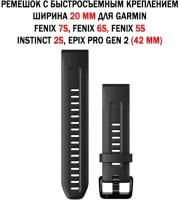 Ремешок 20 мм силиконовый для Garmin Fenix 7S, Fenix 6S, Fenix 5S, Instinct 2S, Epix Pro Gen 2 42 mm (черный)