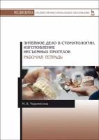 Черемисина М. В. "Литейное дело в стоматологии. Изготовление несъемных протезов. Рабочая тетрадь"