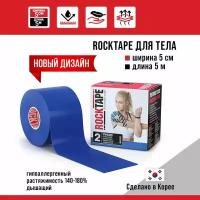 Кинезиотейп Rocktape 5 см х 5 м, синий