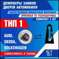 Демпферы замков дверей Volkswagen, Skoda, Audi, ТИП 1 / Фольксваген, Шкода, Ауди / на 4 двери + смазка ST164