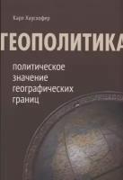 Геополитика: политическое значение географических границ