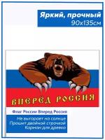 Флаг россии "вперед россия"