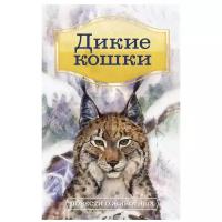 Бианки В.В., Робертс Ч., Потиевский В.А., Сетон-Томпсон Э. "Дикие кошки. Повести о животных"