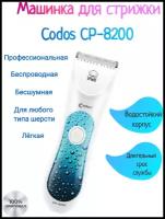 Машинка для стрижки животных Codos СР-8200, белый