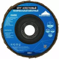 Круг лепестковый войлочный Vertextools 12125-1 125 мм, Coarse