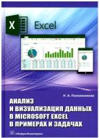 Анализ и визуализация данных в Microsoft Excel в примерах и задачах. Практическое пособие