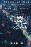 The City of Robots 机器之城