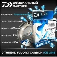 Леска Daiwa J-Thread FC Ice Line 50m 0.13mm