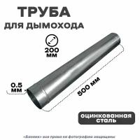 Труба оцинкованная для дымохода, 200*500 Оц 0,5 мм