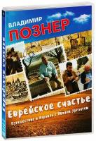 Владимир Познер. Еврейское счастье. Путешествие в Израиль с Иваном Ургантом (DVD)