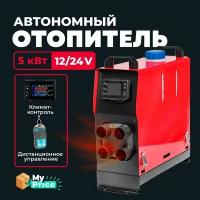 Автономный дизельный отопитель 12V / 24V на 5 кВт. Сухой фен в гараж / Печка в палатку Автономка 12в - 24в