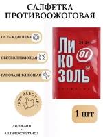 Ликозоль ранозаживляющая салфетка от ожегов укусов