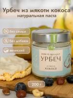 Урбеч из мякоти кокоса Живой Продукт