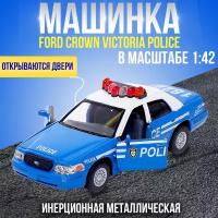 Металлическая машинка игрушка 1:42 Ford Crown Victoria Police Interceptor (Форд Кроун Виктория Полицейская) инерционная / Голубая