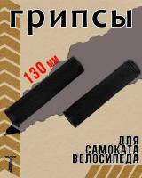 Грипсы STG SZ-188A 130 мм черный Х108418