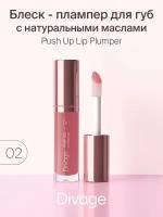 DIVAGE Блеск для губ Push Up Lip Plumper