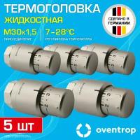 5 шт - Термоголовка для радиатора М30x1,5 Oventrop Uni SH (диапазон регулировки t: 7-28 градусов) Мат.сталь / Термостатическая головка на батарею отопления со встроенным датчиком температуры, 1012085